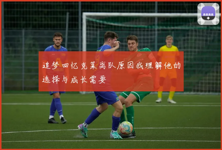 追梦回忆克莱离队原因我理解他的选择与成长需要