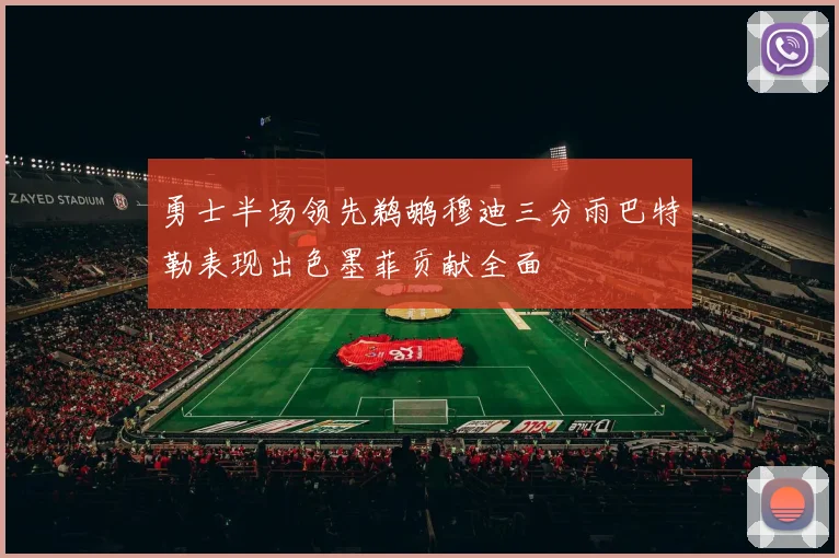 勇士半场领先鹈鹕穆迪三分雨巴特勒表现出色墨菲贡献全面