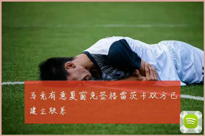 马竞有意夏窗免签格雷茨卡双方已建立联系