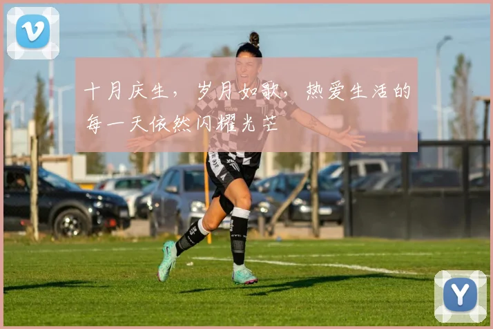 十月庆生，岁月如歌，热爱生活的每一天依然闪耀光芒