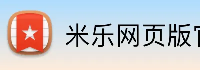 米乐网页版官网 logo