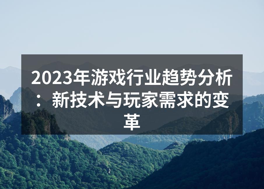 2023年游戏行业趋势分析：新技术与玩家