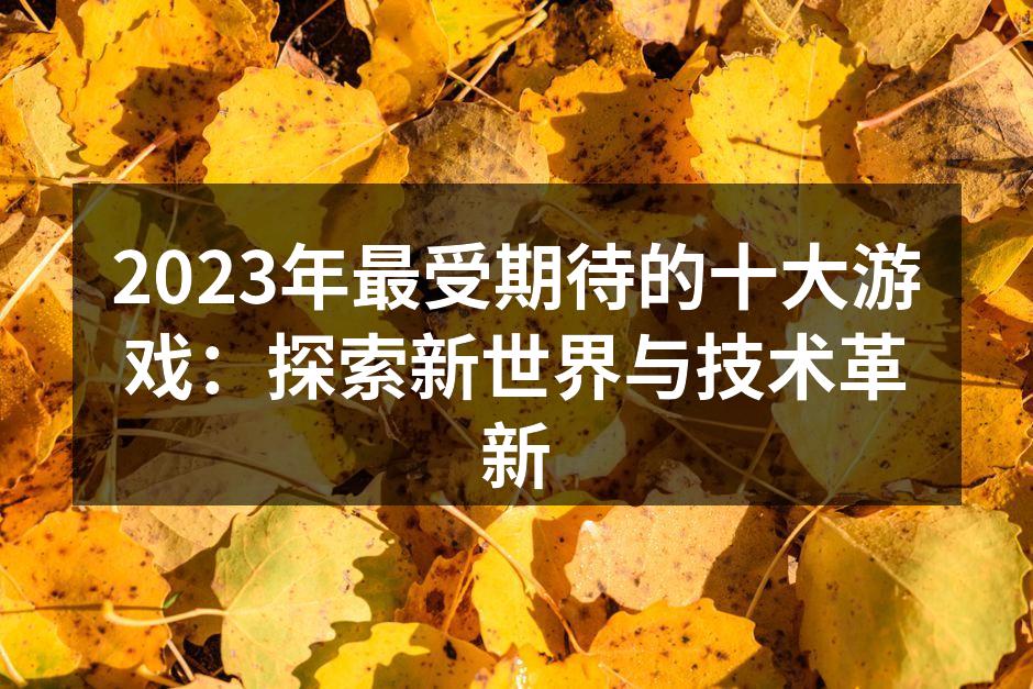 2023年最受期待的十大游戏：探索新世界